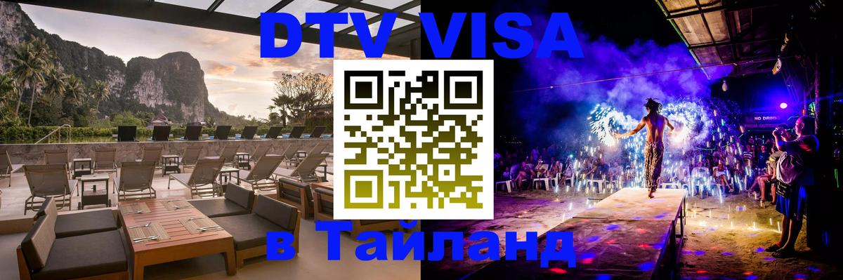 DTV (ДТВ) visa Таиланд 