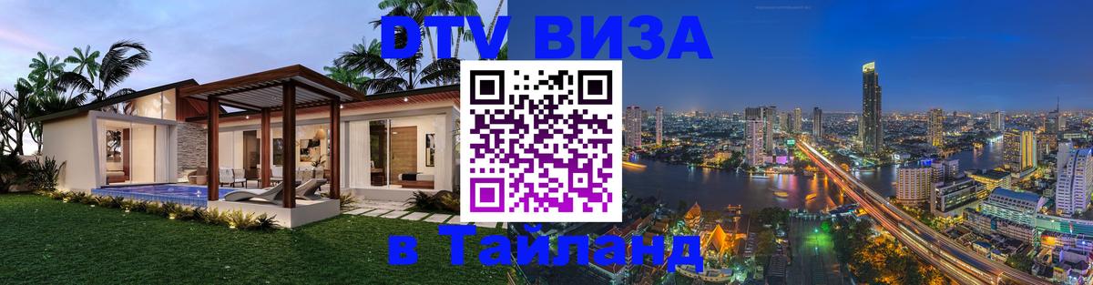 Оформить DTV визу в Тайланд Абакан 